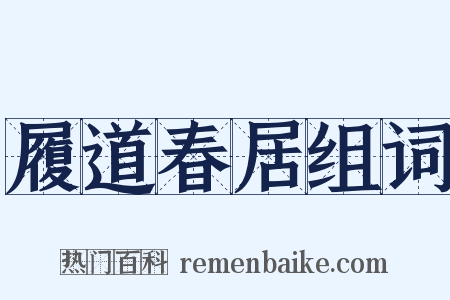 履道春居组词是什么意思的图片